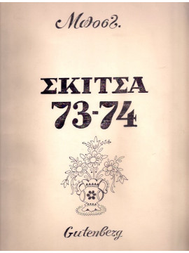 Σκίτσα 73-74,Μποσταντζόγλου  Μέντης (Μποστ)  1918-1996